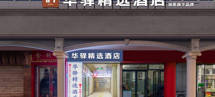 如家华驿酒店(武汉黄鹤楼昙华林店)图片