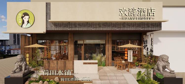 欢辞酒店(岳阳楼步行街店)图片
