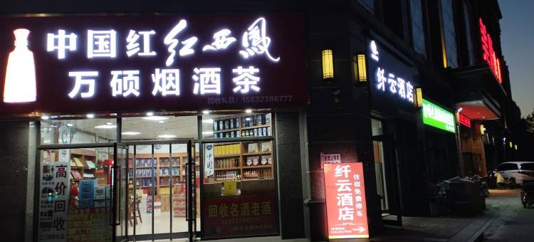 纤云酒店(石家庄市第十五中学恒大御景半岛店)图片