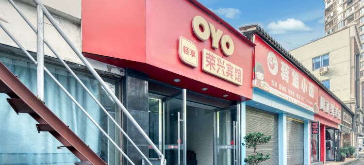 OYO永嘉荣兴宾馆(温州永嘉上塘店)图片