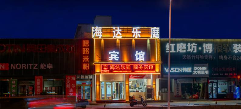 海达乐庭商务宾馆(国际机场店)图片