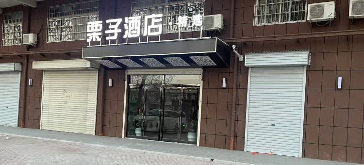 栗子酒店图片