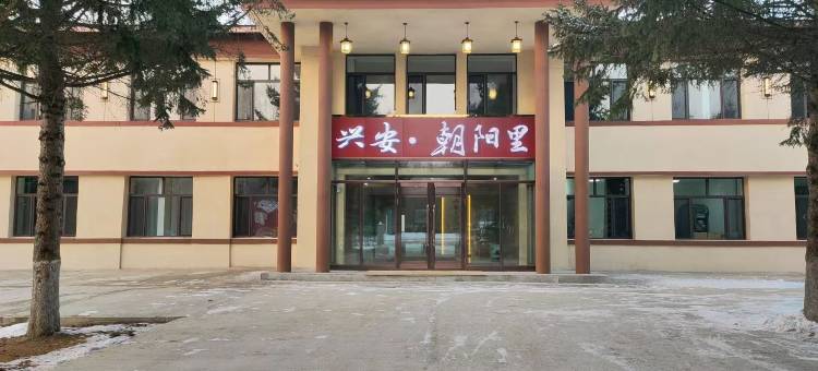 兴安•朝阳里民宿图片