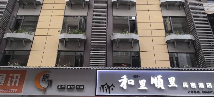 射洪和里顺里民宿图片