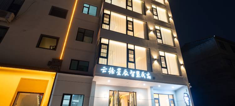 云握星辰智慧民宿(老君山店)图片