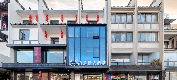 歙县柏景新安酒店图片