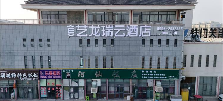 艺龙瑞云酒店(铁门关银基广场店)图片