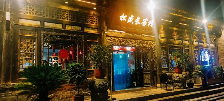 平遥松盛长客栈(古城南大街店)图片