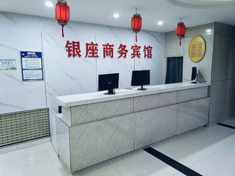鄂尔多斯银座商务宾馆