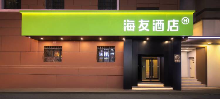 海友酒店(天津滨江道和平路步行街店)图片