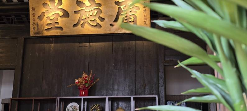 漫庭别院(潮州古城店)图片