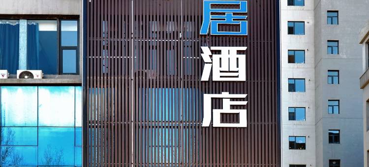 途客轻居酒店(朔州师范山西工学院店)图片