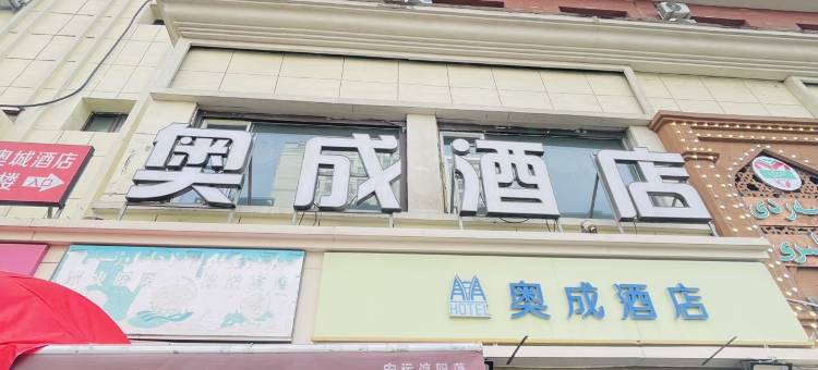 乌鲁木齐奥成酒店图片