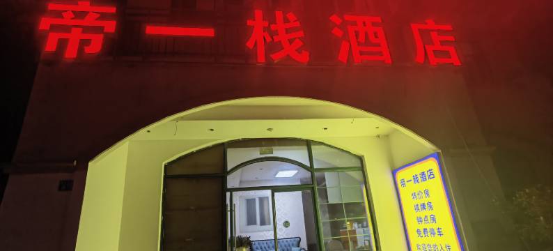 帝一栈酒店(武汉铁路职业技术学院藏龙岛科技园店)图片