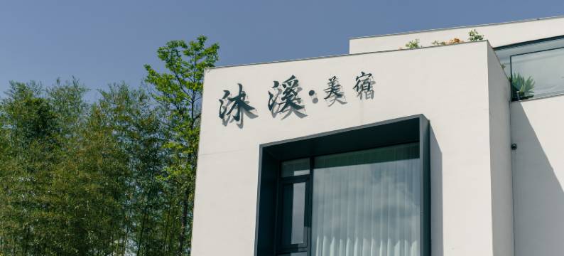 沐溪·MUXI竹海泳池设计师度假美宿图片