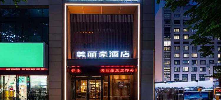 美丽豪酒店(西安永宁门南稍门地铁站店)图片