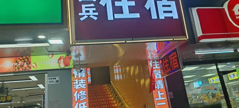 国兵住宿(深圳宝安区沙井地铁站店)图片