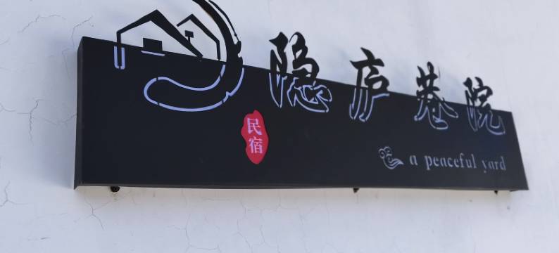 介休隐庐巷院民宿(城隍庙店)图片