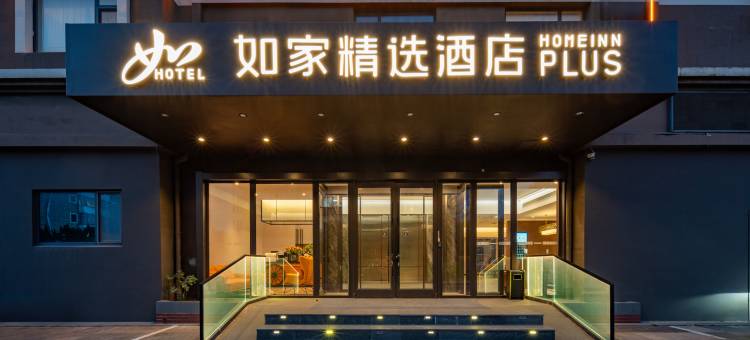 如家精选酒店(日照高铁站万平口景区店)图片