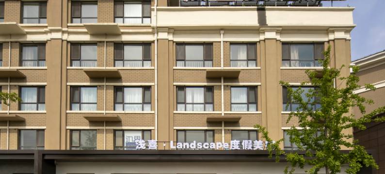 浅喜·Landscape度假美宿(养马岛店)图片