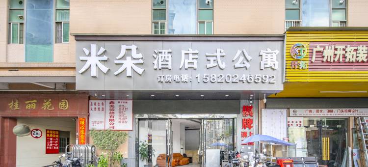 米朵酒店式公寓(广州白云东平地铁站警官学院店)图片