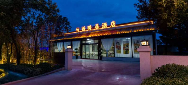 新密市竹语暖居酒店图片