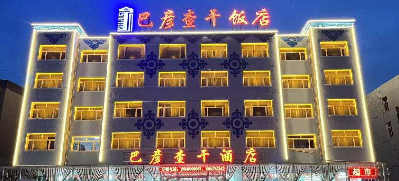 克什克腾旗巴彦查干饭店图片