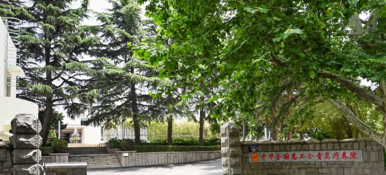 中华全国总工会青岛疗养院(青岛八大关第三海水浴场店)图片