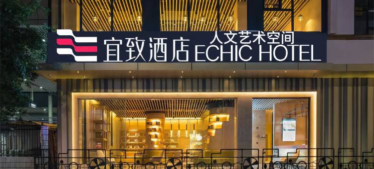 宜致酒店(深圳东站布吉地铁站店)图片