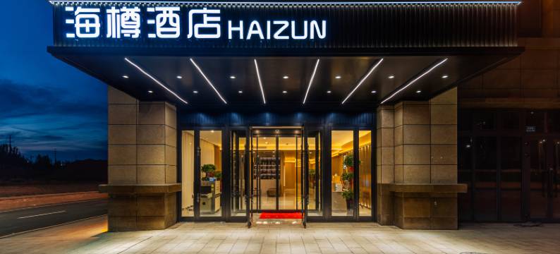 克拉玛依海樽酒店(大学城店)图片