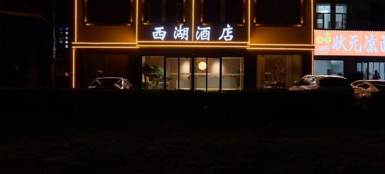 西湖酒店(睢县北湖店)图片