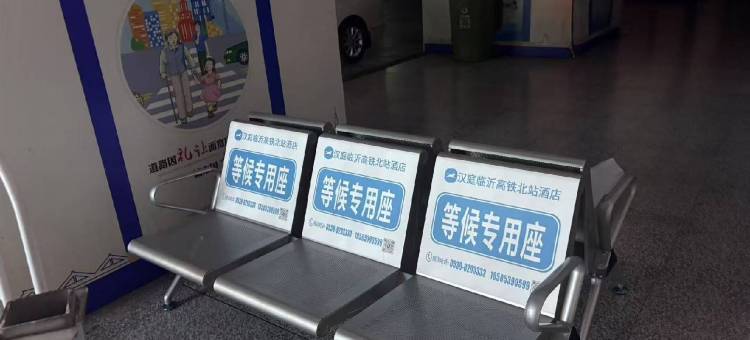 汉庭酒店(临沂高铁北站店)图片
