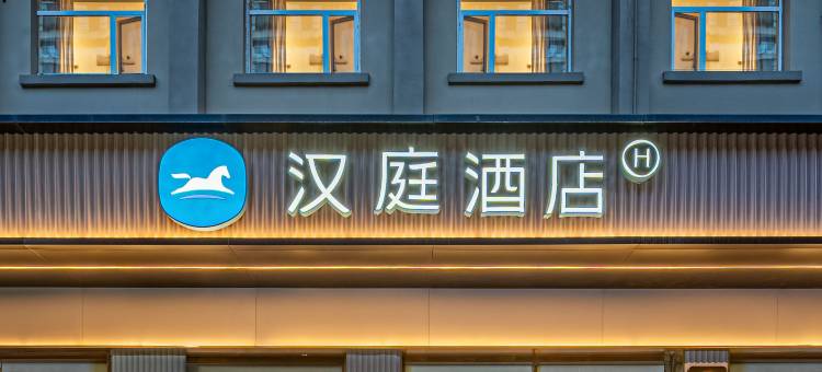 汉庭酒店(兰州大学地铁站店)图片