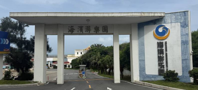 南澳海滨游乐园酒店(青澳湾北回归线广场店)图片