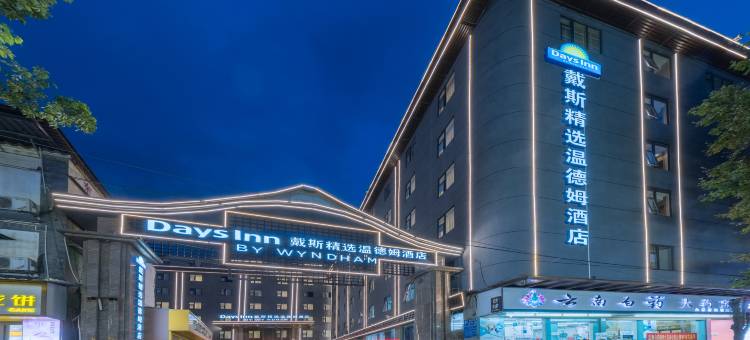 昆明长水机场戴斯精选温德姆酒店图片