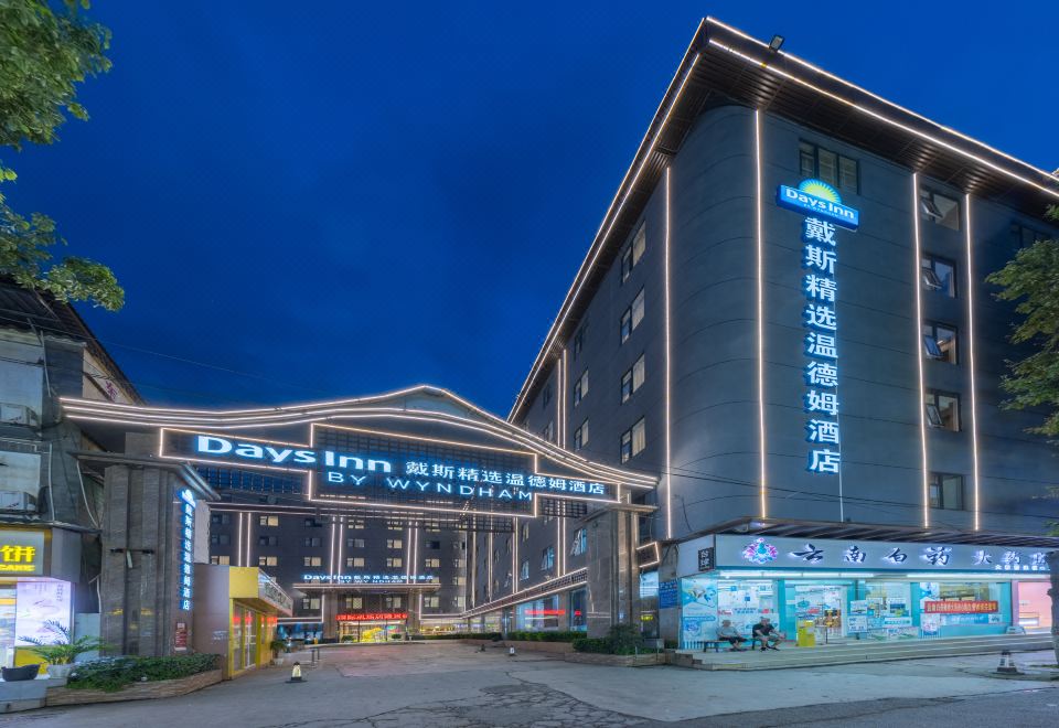 昆明长水机场戴斯精选温德姆酒店外景图