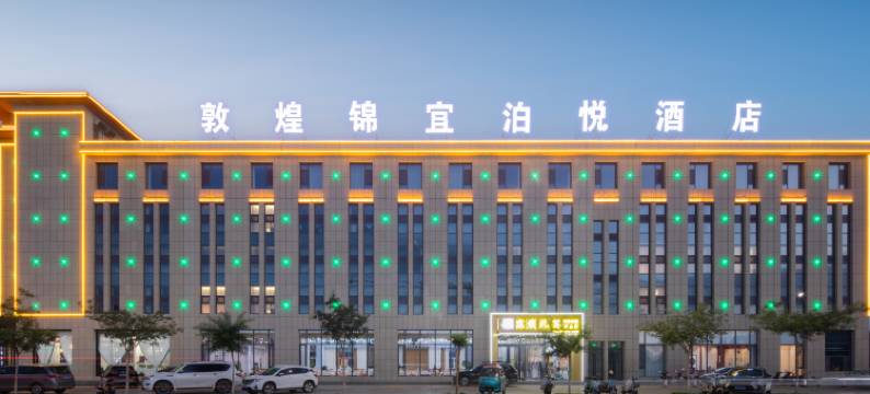 敦煌锦宜泊悦酒店(敦煌夜市店)图片