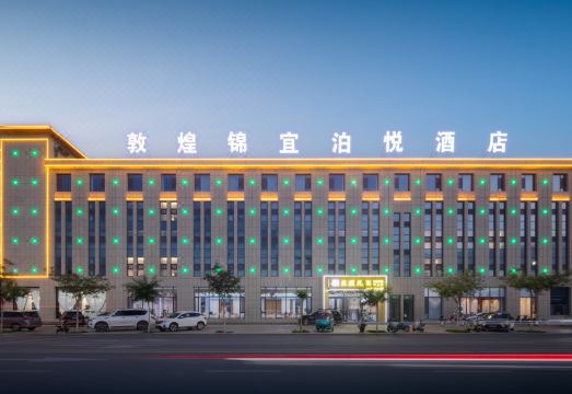 敦煌锦宜泊悦酒店（敦煌夜市店）外景图
