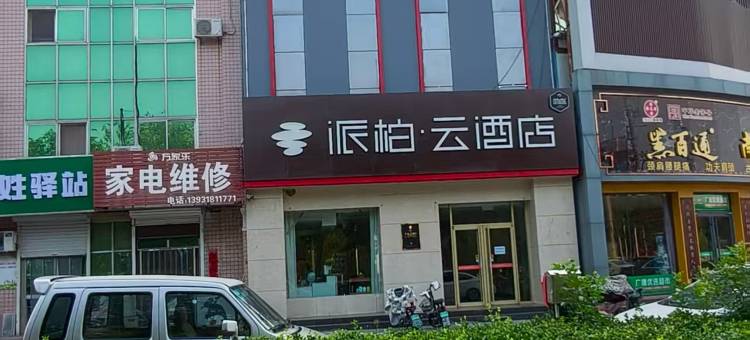 如家派柏·云酒店(衡水迎宾南大街店)图片