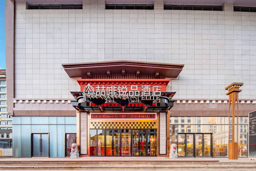 拉薩喆啡鋭品酒店(西藏博物館羅布林卡店)