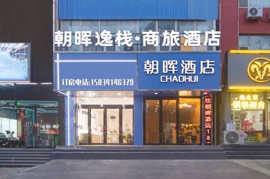 朝晖酒店