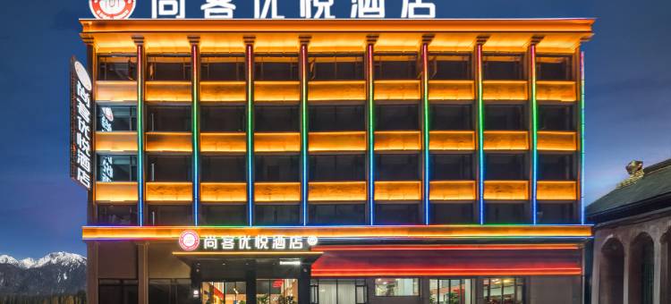 尚客优悦酒店(阿坝州阿坝县店)图片
