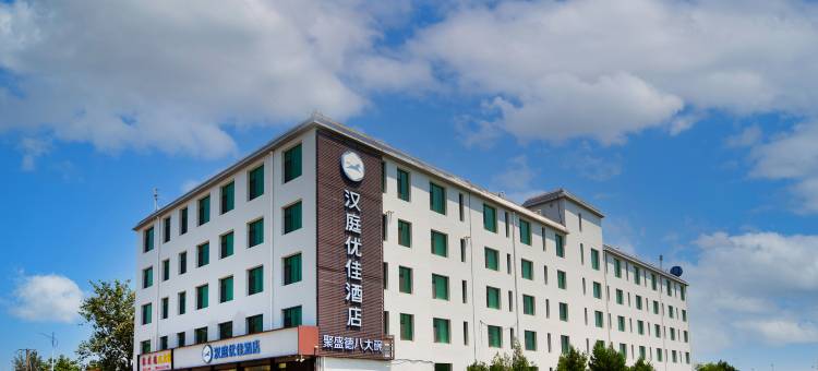 汉庭优佳酒店(石家庄正定国际机场店)图片