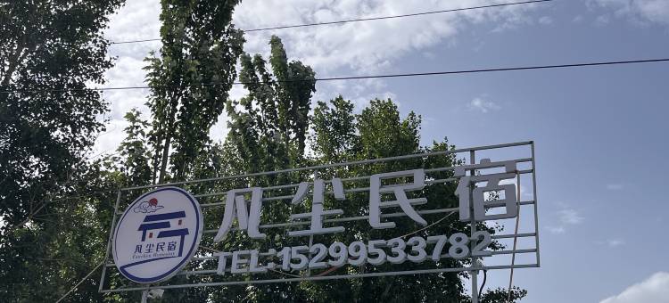 凡尘民宿(塔什库尔干中巴友谊路店)图片