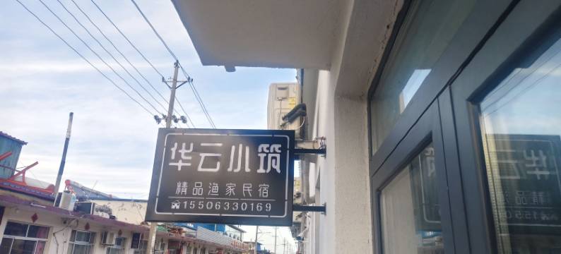 日照华云小筑图片