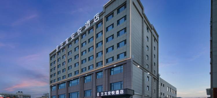 艺龙安悦酒店(兰州新区中川机场T3航站楼店)图片
