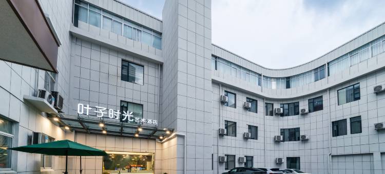 杭州叶子时光艺术酒店图片