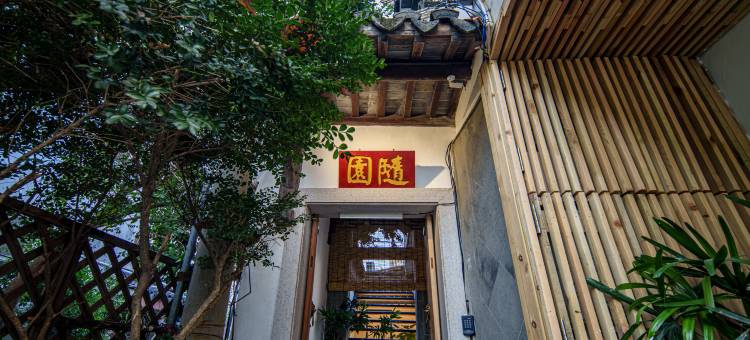 花筑·随园民宿(苏州平江路拙政园店)图片