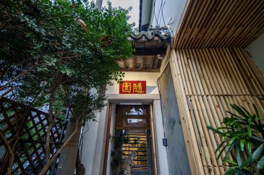 花筑·随园民宿(苏州平江路拙政园店)图片