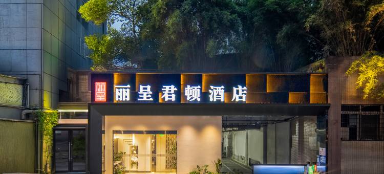 丽呈君顿酒店(重庆沙坪坝火车站三峡广场店)图片